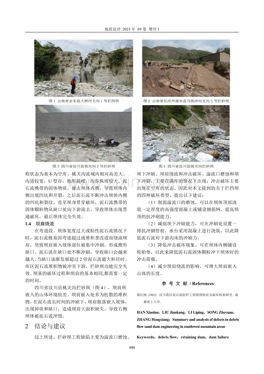 西南山区泥石流拦砂坝工程缺陷综述分析.pdf_第2页