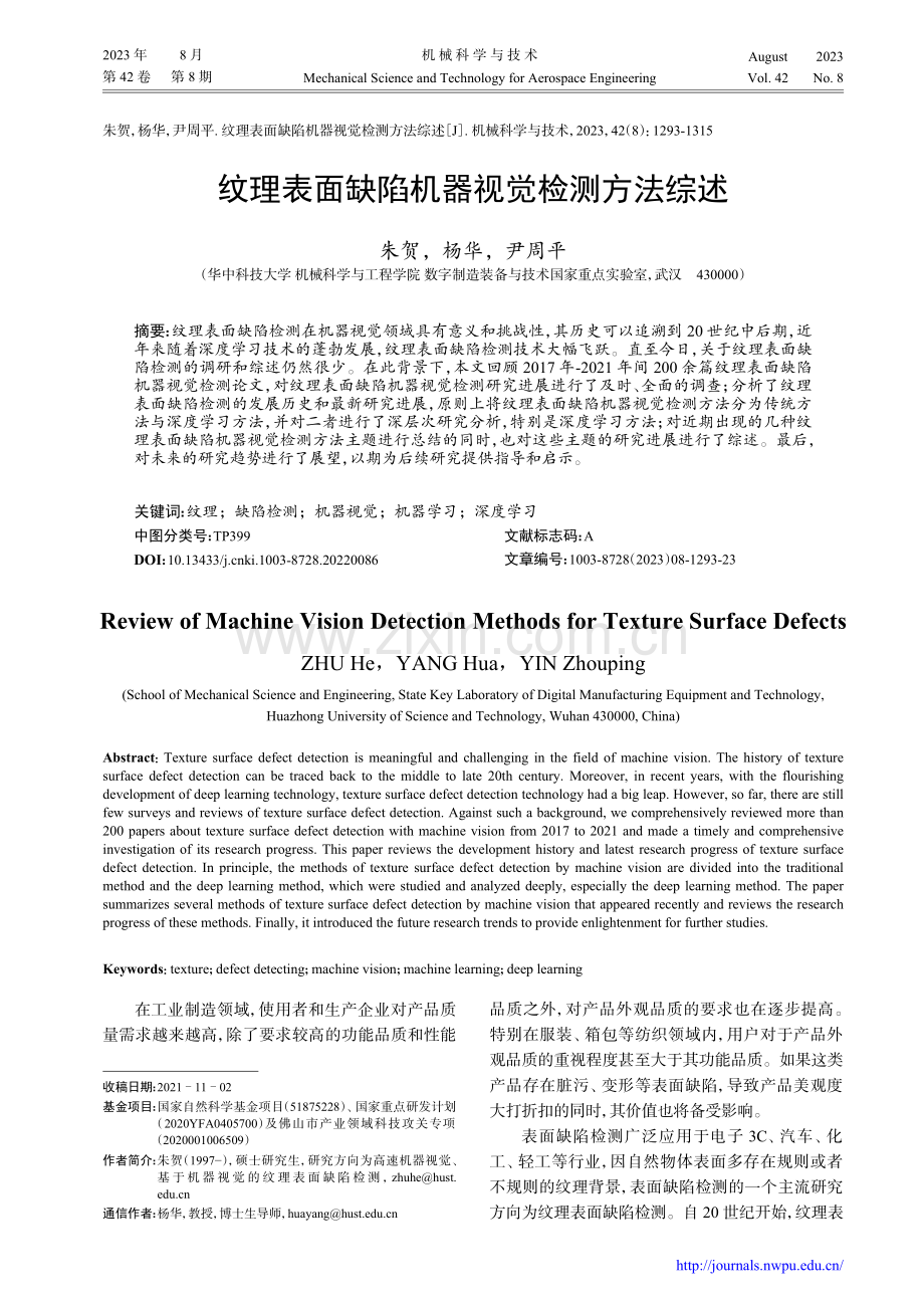 纹理表面缺陷机器视觉检测方法综述.pdf_第1页