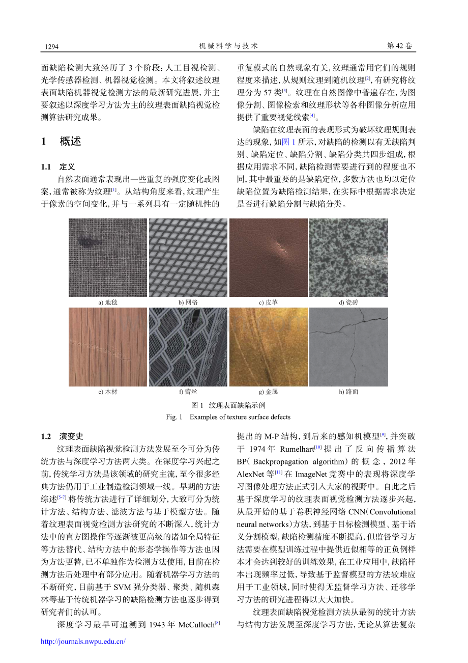 纹理表面缺陷机器视觉检测方法综述.pdf_第2页