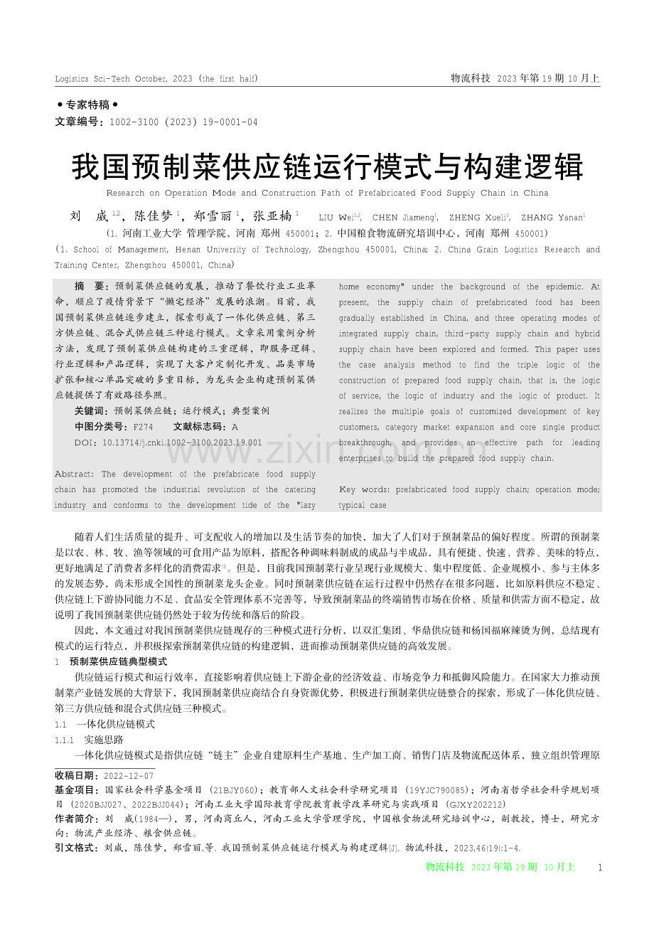 我国预制菜供应链运行模式与构建逻辑.pdf_第1页