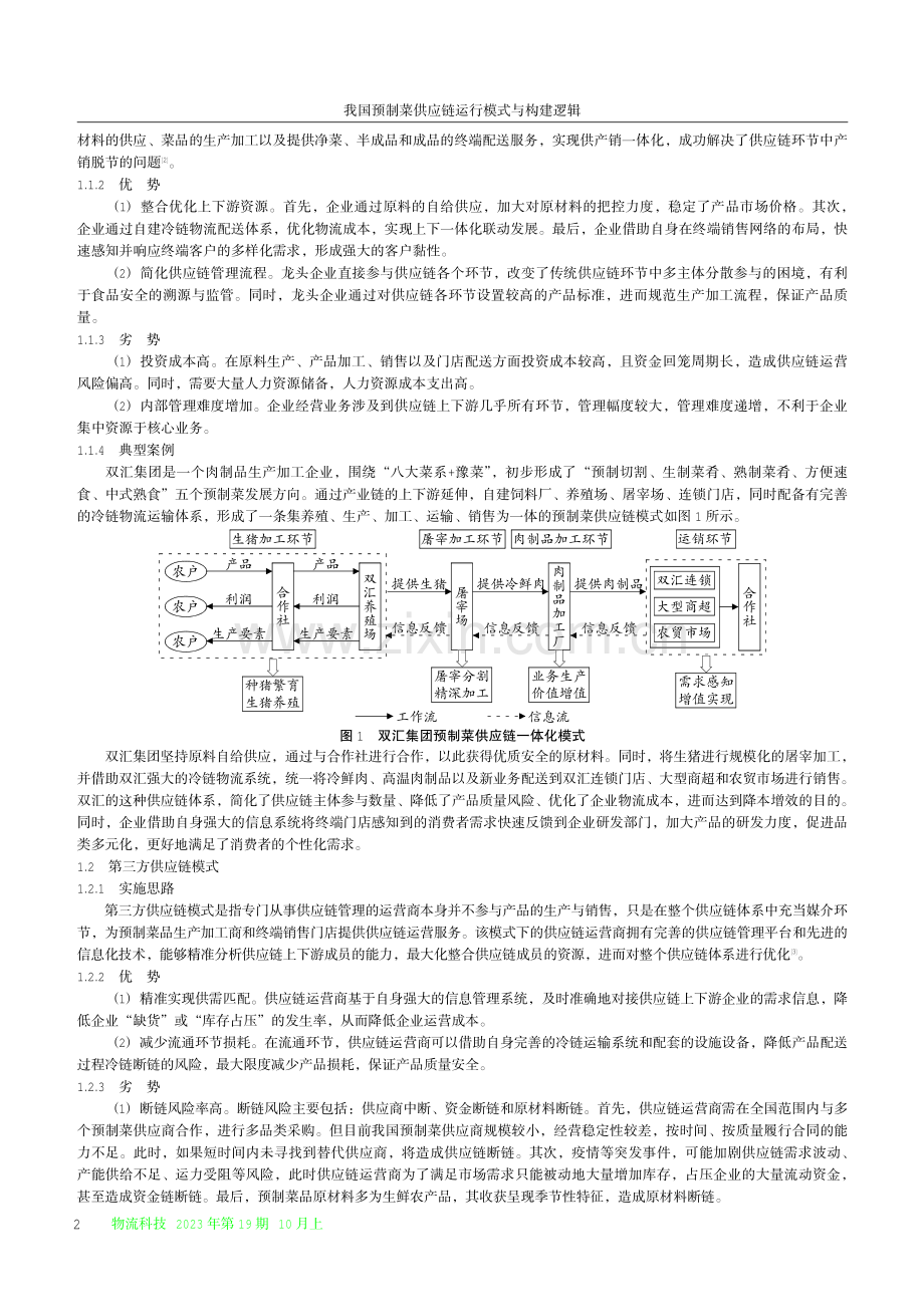 我国预制菜供应链运行模式与构建逻辑.pdf_第2页