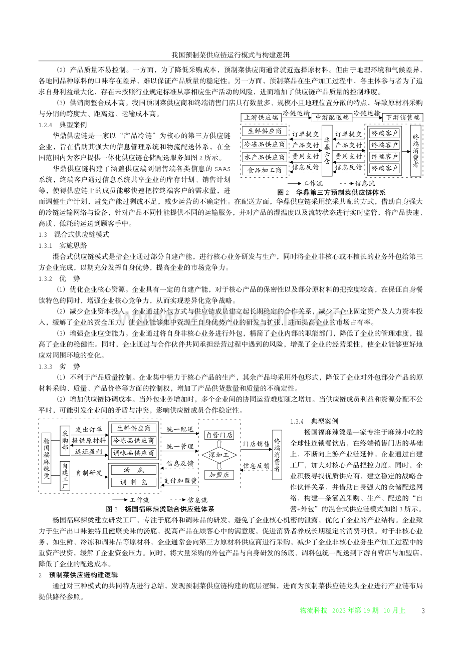 我国预制菜供应链运行模式与构建逻辑.pdf_第3页