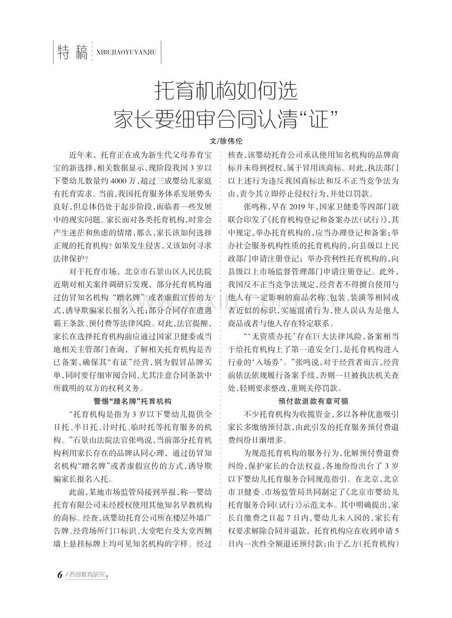 托育机构如何选家长要细审合同认清“证”.pdf_第1页