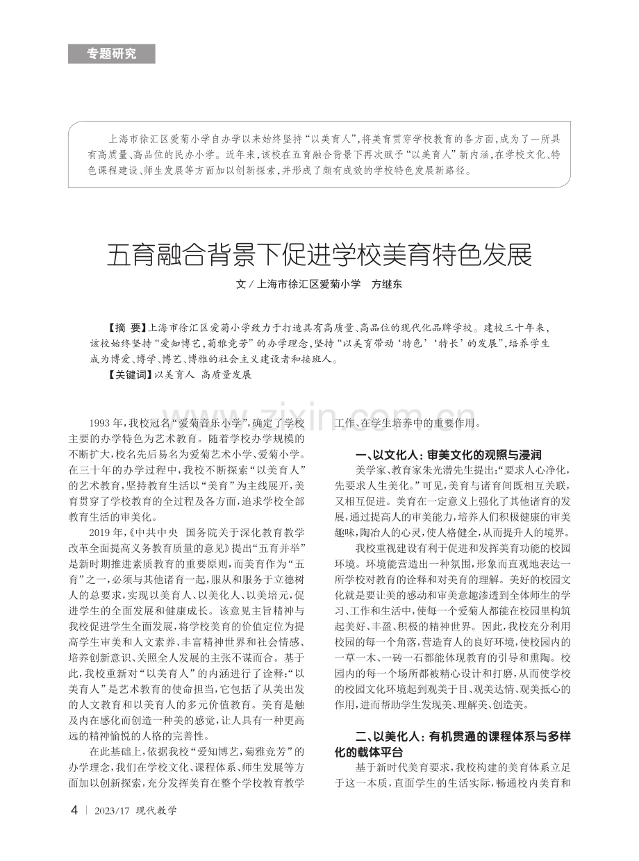 五育融合背景下促进学校美育特色发展.pdf_第1页