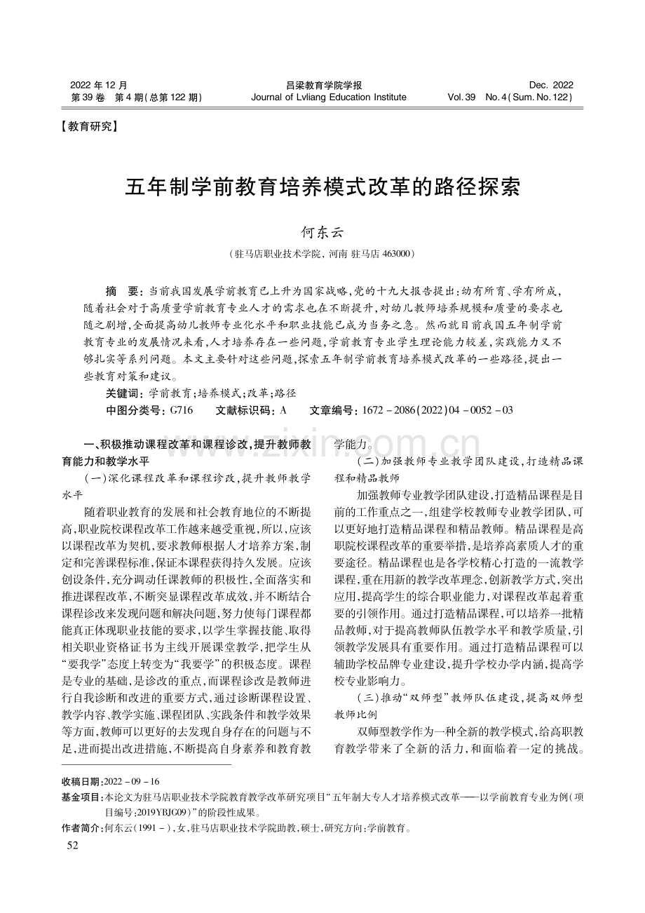 五年制学前教育培养模式改革的路径探索.pdf_第1页