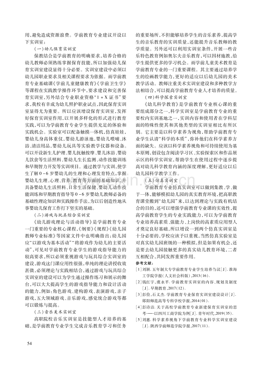 五年制学前教育培养模式改革的路径探索.pdf_第3页