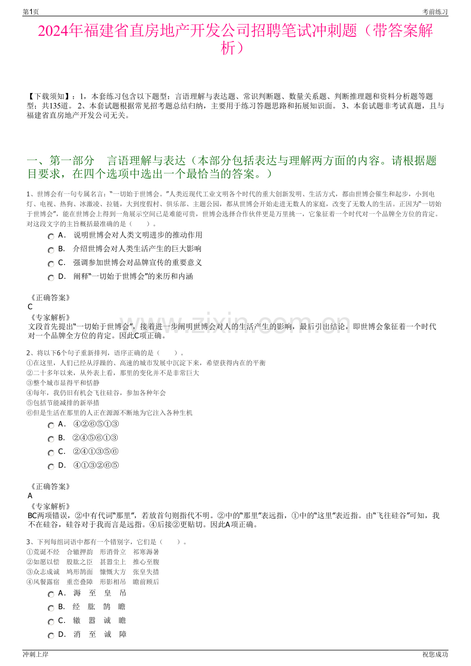 2024年福建省直房地产开发公司招聘笔试冲刺题（带答案解析）.pdf_第1页