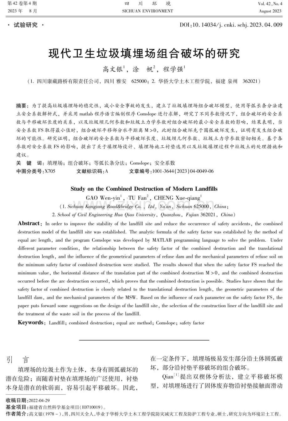 现代卫生垃圾填埋场组合破坏的研究.pdf_第1页