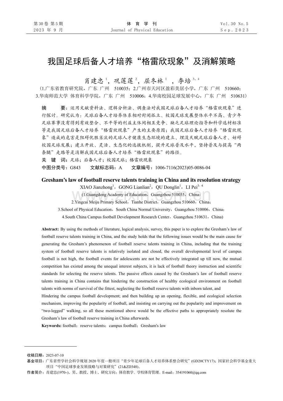 我国足球后备人才培养“格雷欣现象”及消解策略.pdf_第1页