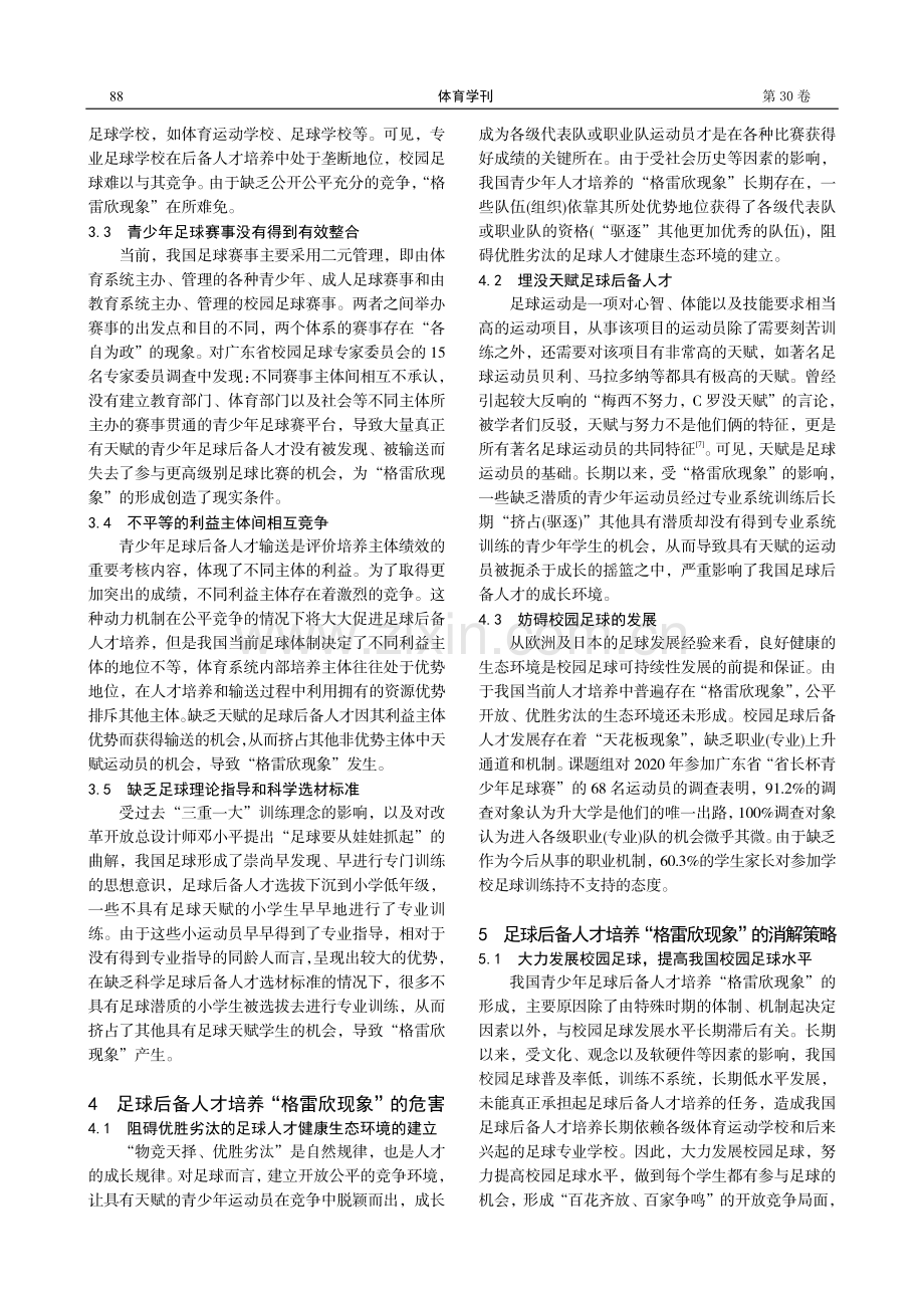 我国足球后备人才培养“格雷欣现象”及消解策略.pdf_第3页