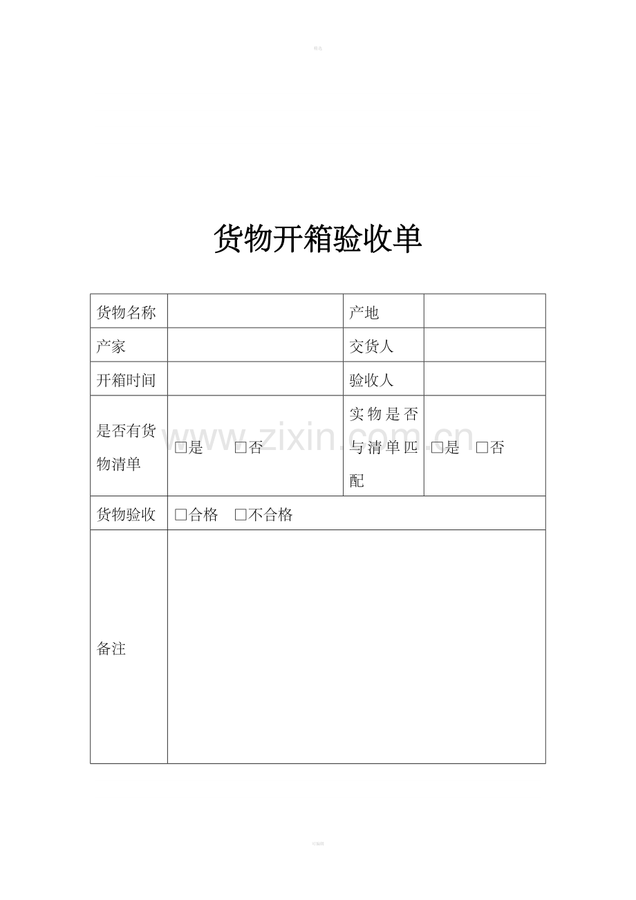 19-货物开箱验收单.doc_第1页