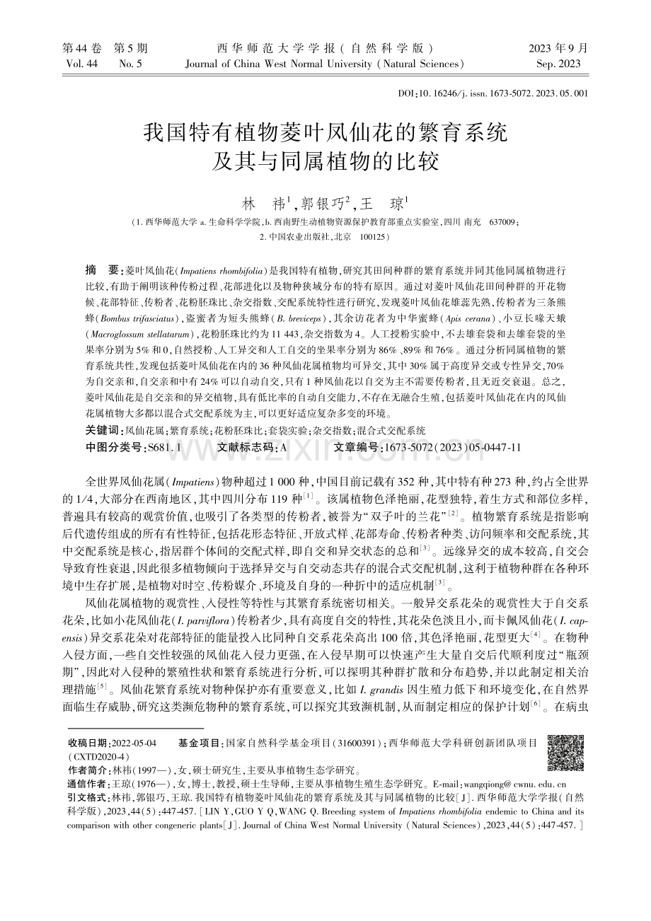 我国特有植物菱叶凤仙花的繁育系统及其与同属植物的比较.pdf_第1页