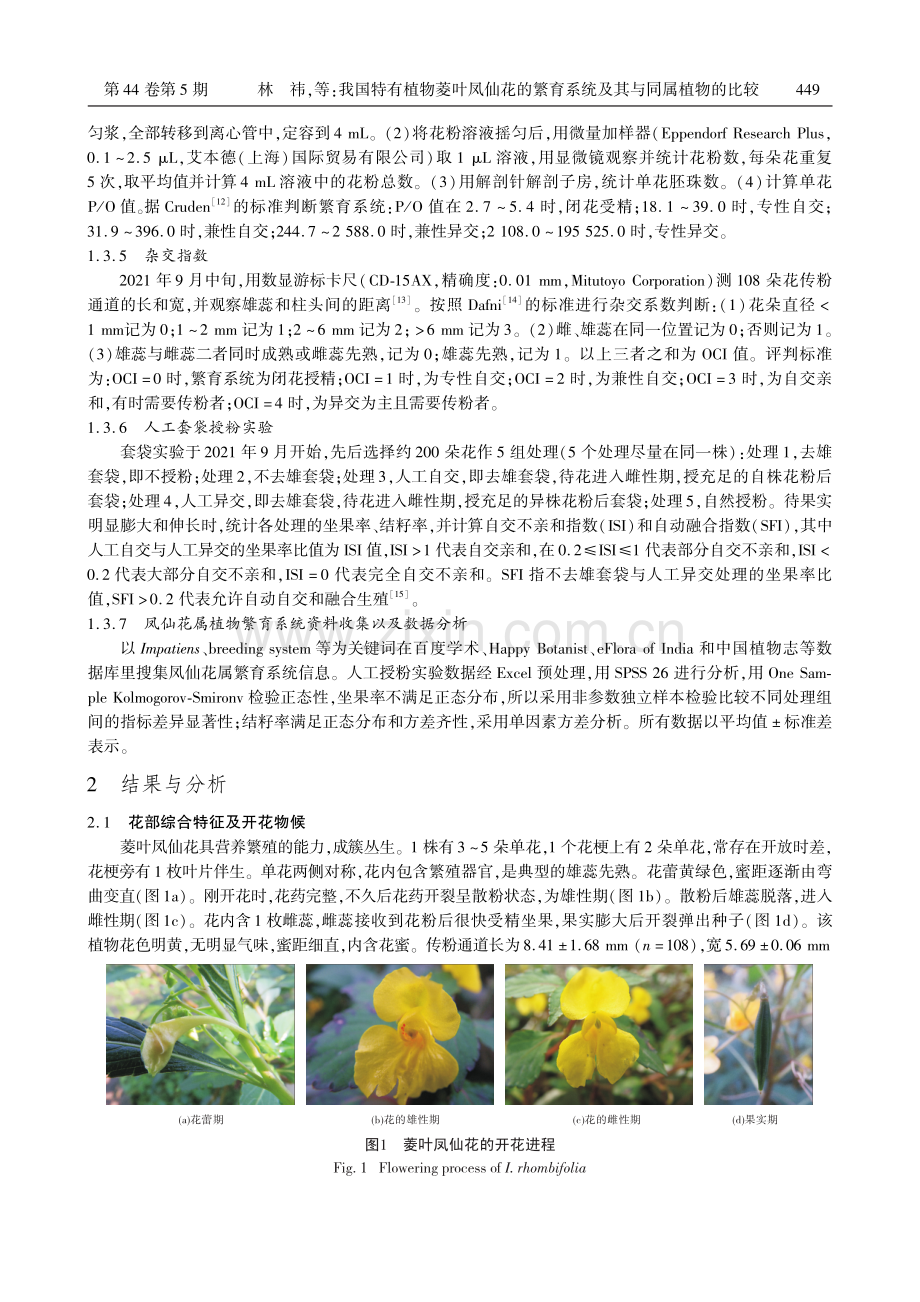 我国特有植物菱叶凤仙花的繁育系统及其与同属植物的比较.pdf_第3页