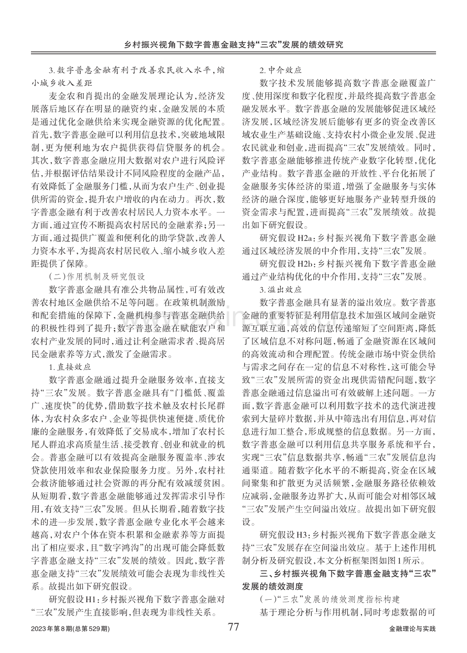 乡村振兴视角下数字普惠金融支持“三农”发展的绩效研究.pdf_第3页