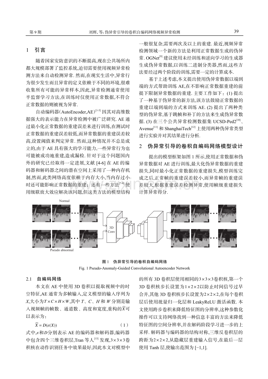 伪异常引导的卷积自编码网络视频异常检测.pdf_第2页