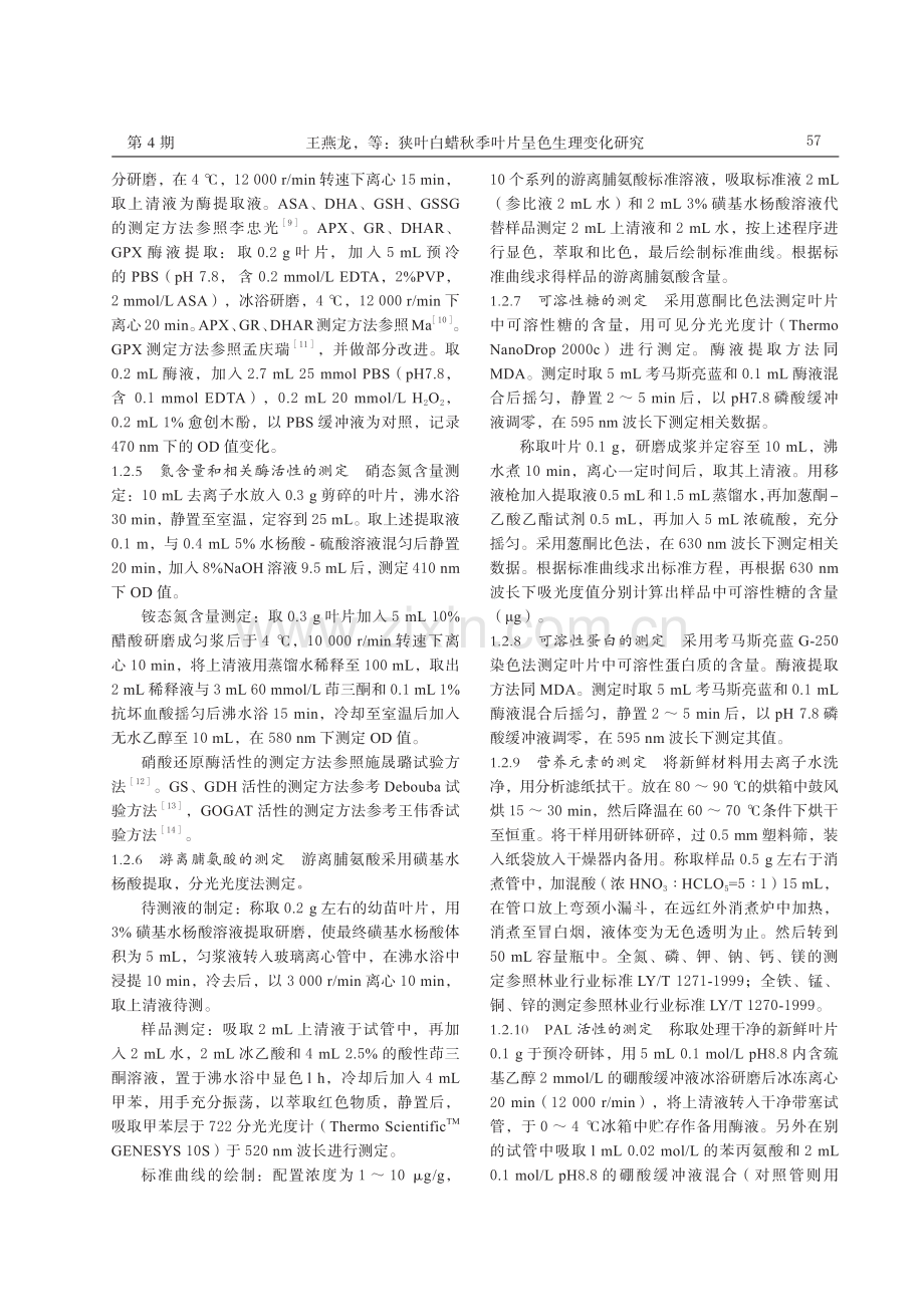 狭叶白蜡秋季叶片呈色生理变化研究.pdf_第3页