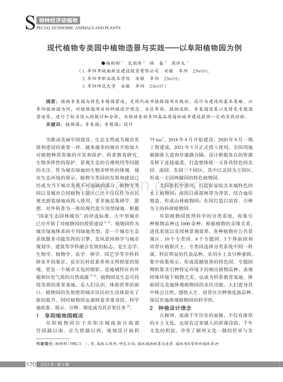 现代植物专类园中植物造景与实践——以阜阳植物园为例.pdf_第1页