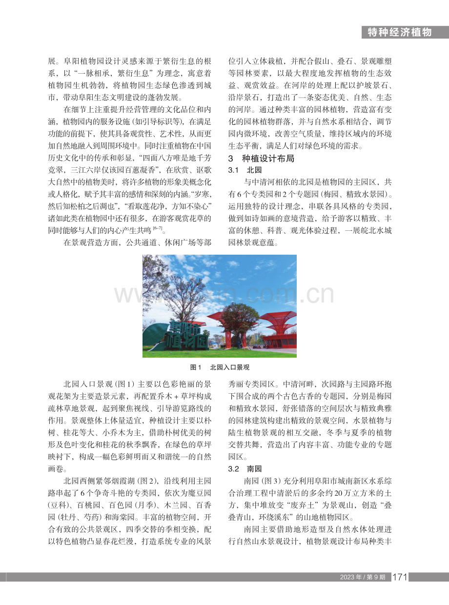 现代植物专类园中植物造景与实践——以阜阳植物园为例.pdf_第2页