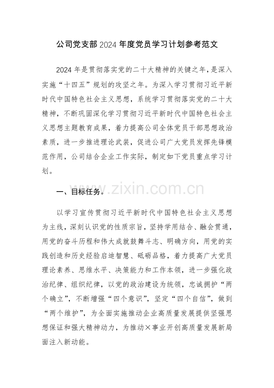 公司党支部2024年度党员学习计划参考范文.docx_第1页