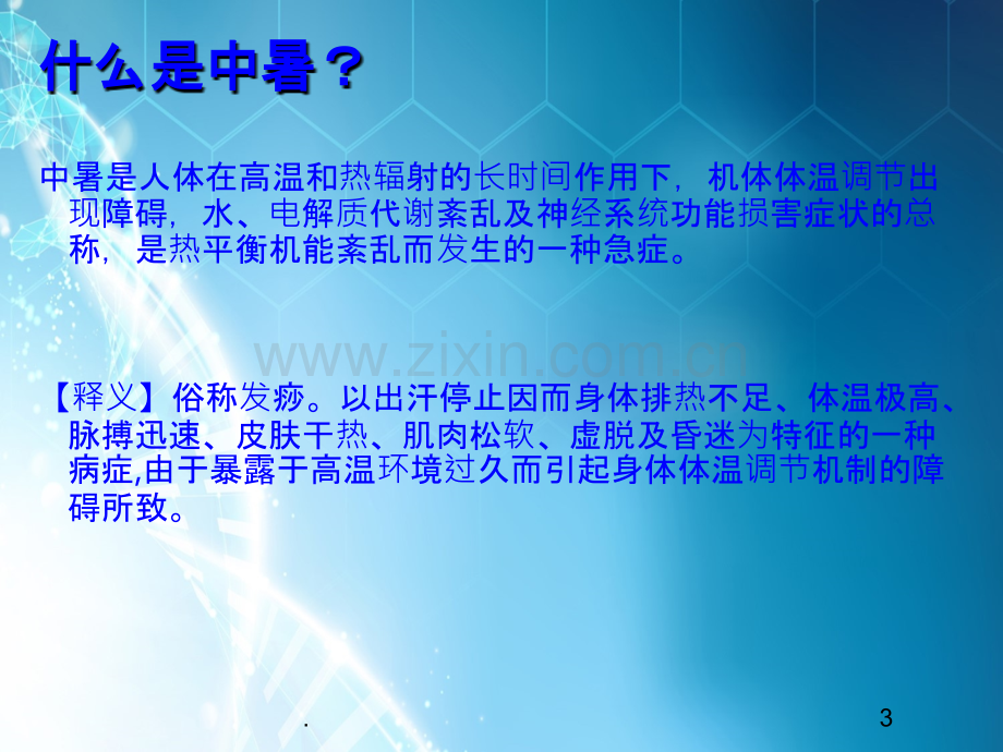 中暑的救护.ppt_第3页