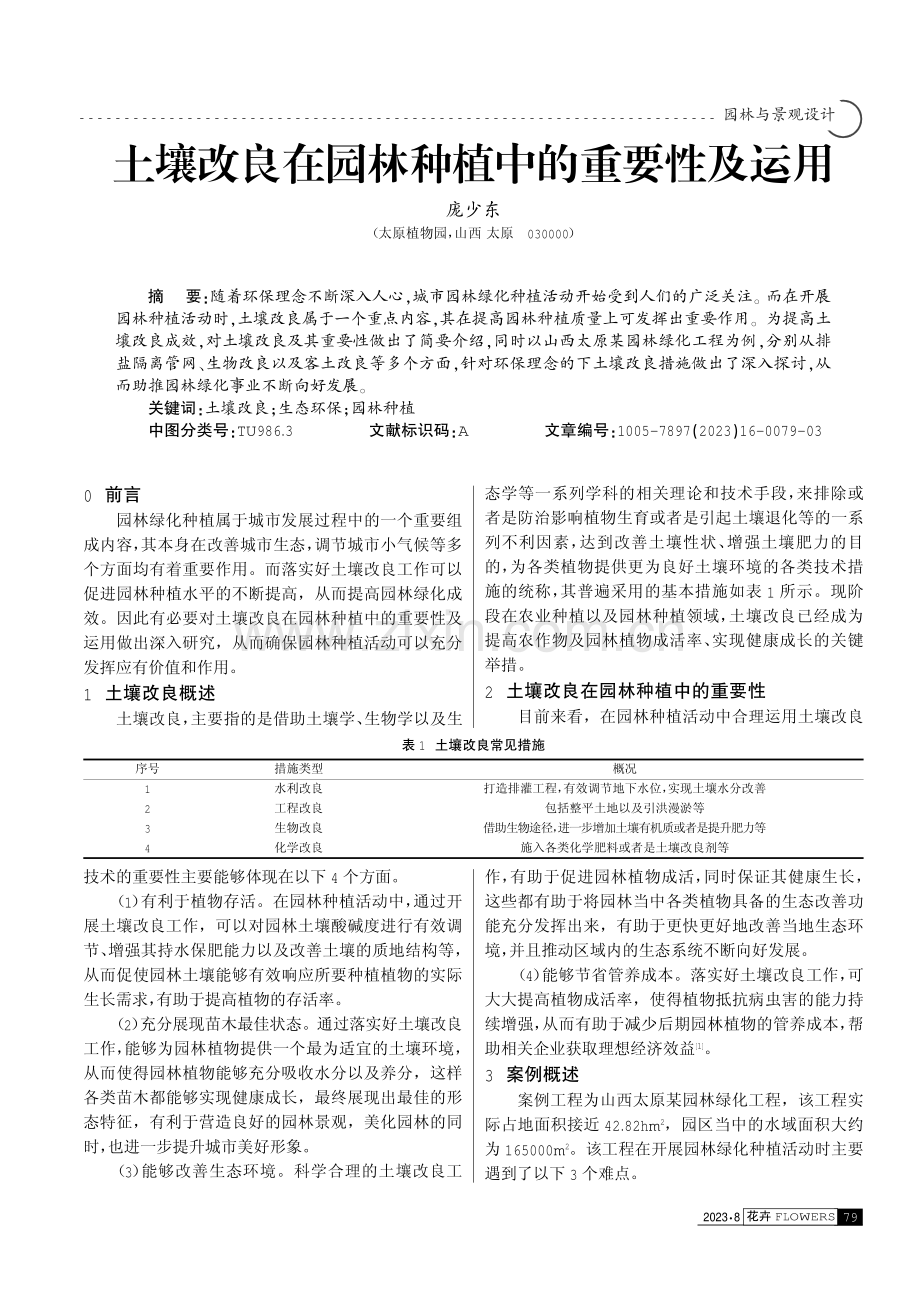 土壤改良在园林种植中的重要性及运用.pdf_第1页