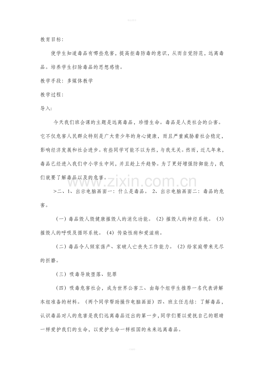 五年级禁毒教育主题班会教案.doc_第3页