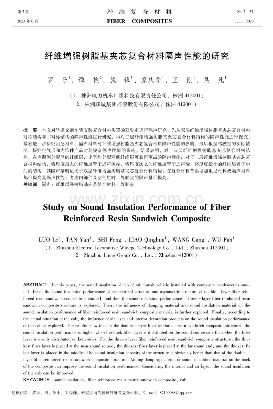 纤维增强树脂基夹芯复合材料隔声性能的研究.pdf_第1页