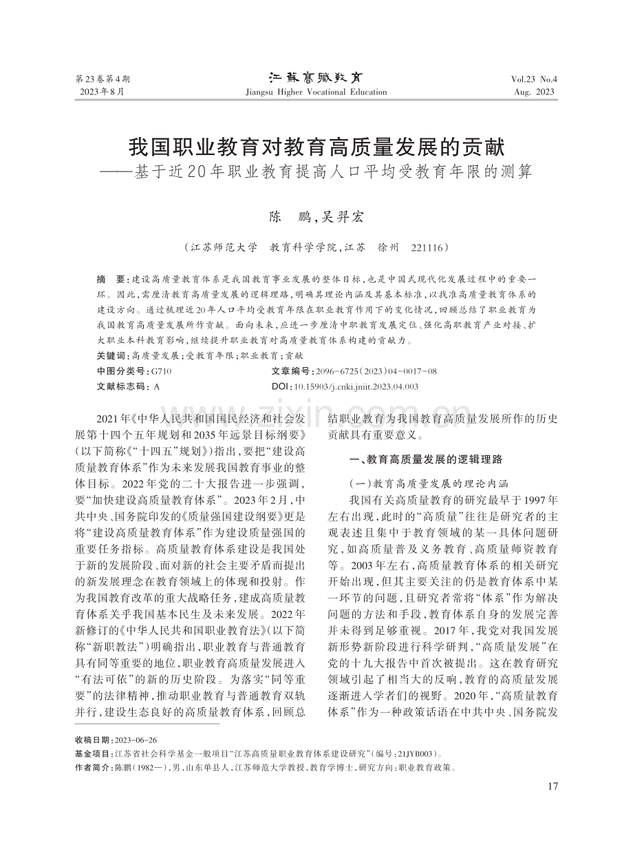 我国职业教育对教育高质量发展的贡献——基于近20年职业教育提高人口平均受教育年限的测算.pdf_第1页