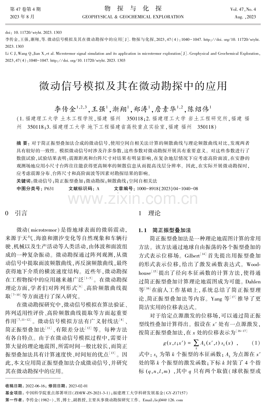 微动信号模拟及其在微动勘探中的应用.pdf_第1页