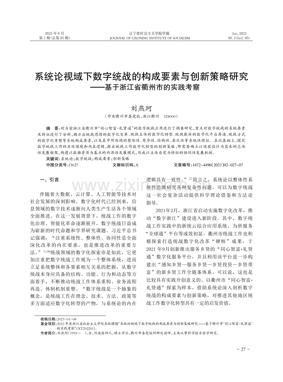 系统论视域下数字统战的构成要素与创新策略研究——基于浙江省衢州市的实践考察.pdf_第1页