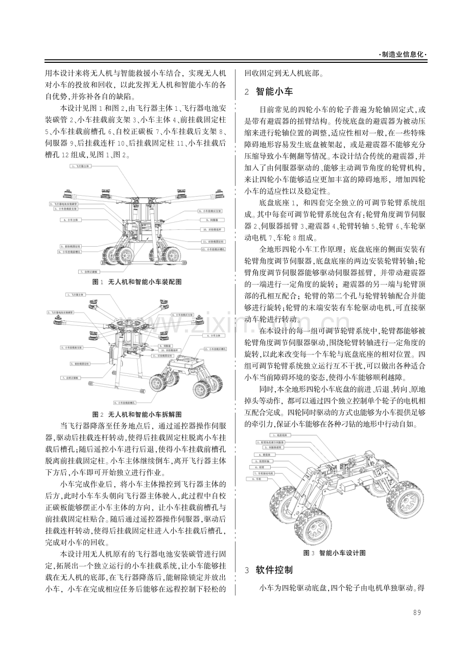 无人机和智能小车空地协同自主搜救设备研究.pdf_第2页