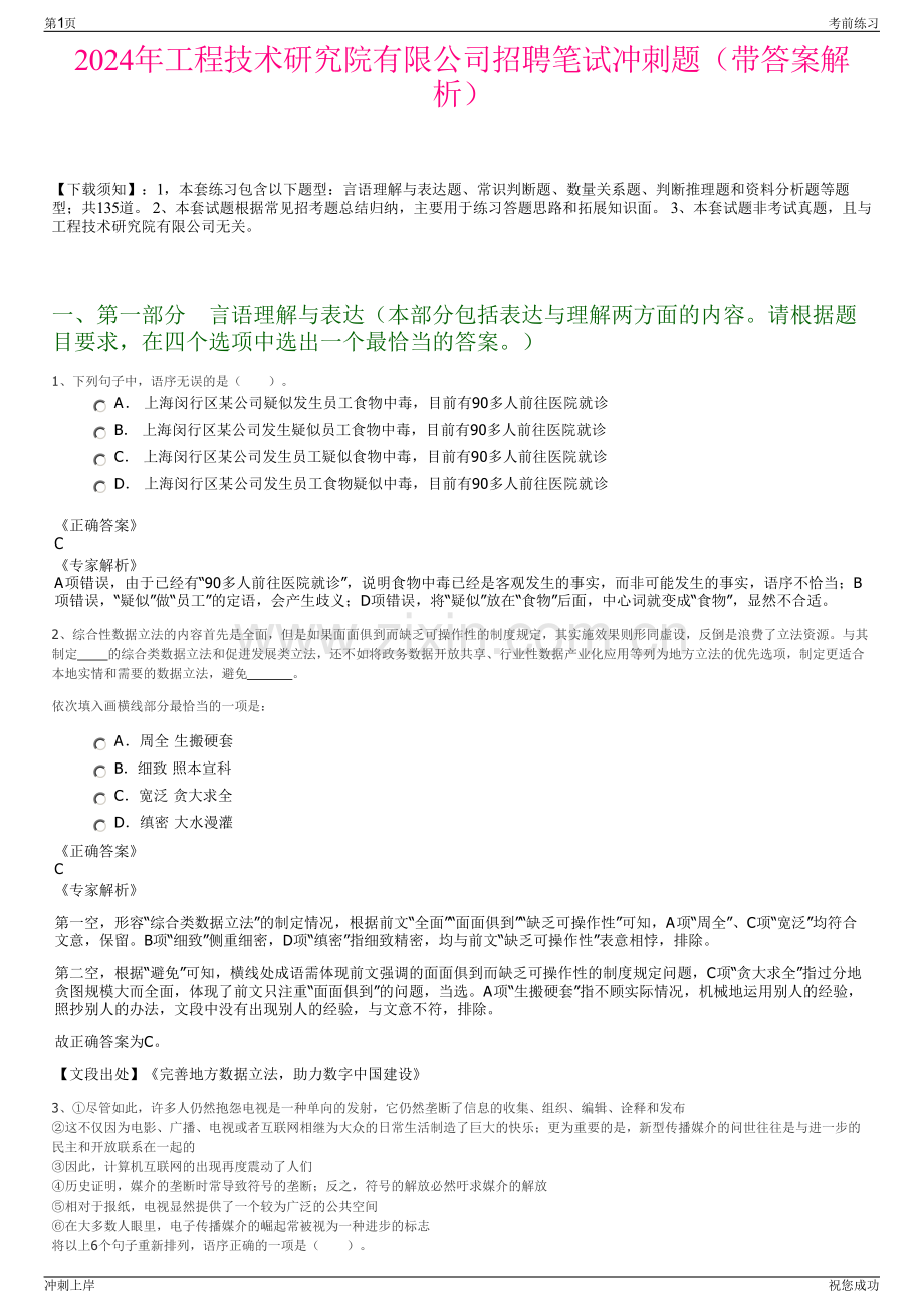 2024年工程技术研究院有限公司招聘笔试冲刺题（带答案解析）.pdf_第1页