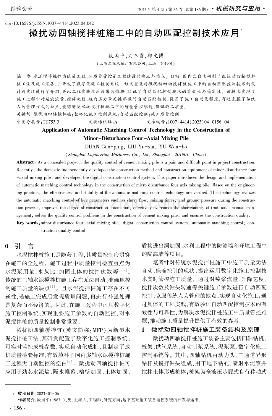 微扰动四轴搅拌桩施工中的自动匹配控制技术应用.pdf_第1页