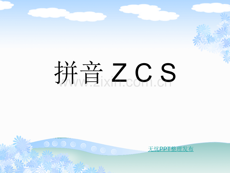 ZCSPPT课件.ppt_第1页