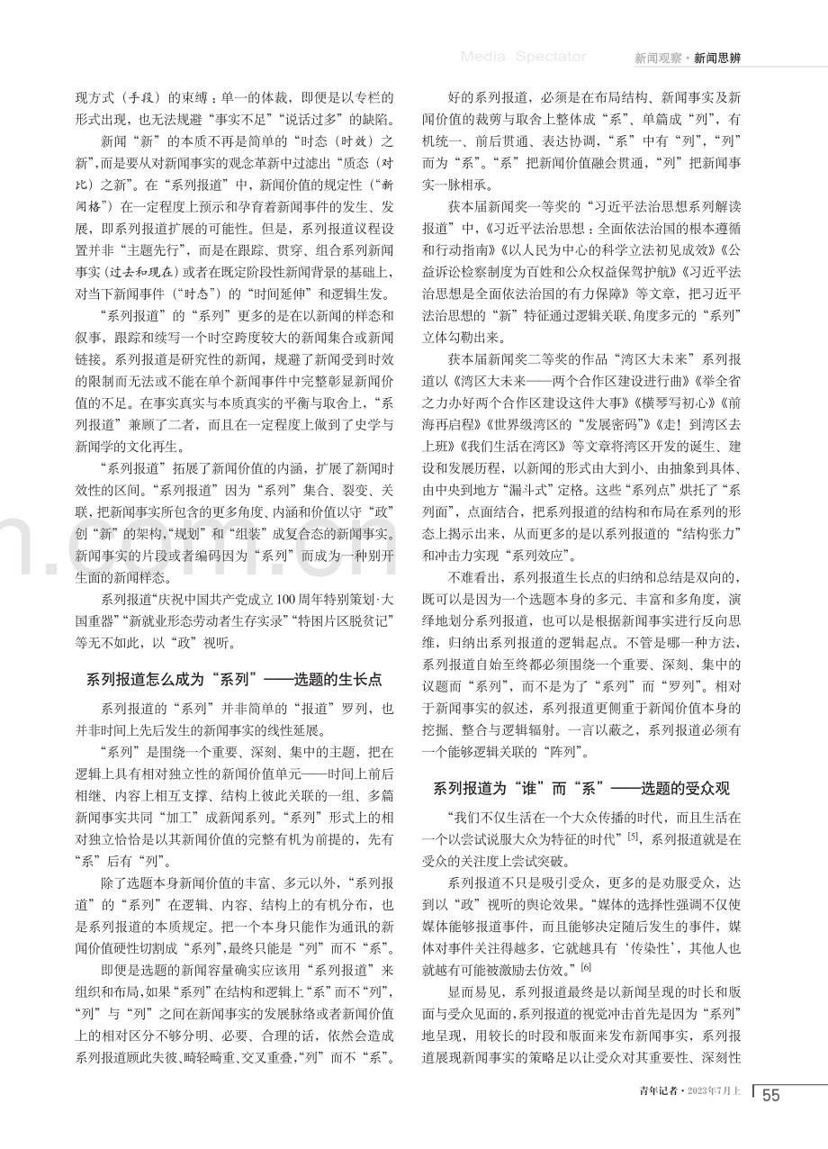 系列报道选题的反向维度与正向张力——以第32届中国新闻奖获奖作品为例.pdf_第2页