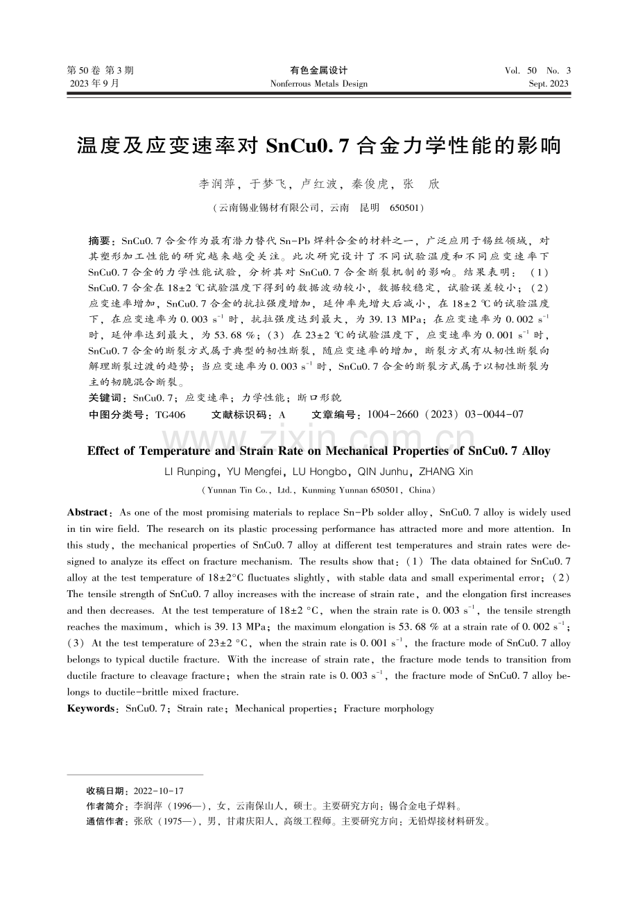 温度及应变速率对SnCu0.7合金力学性能的影响.pdf_第1页