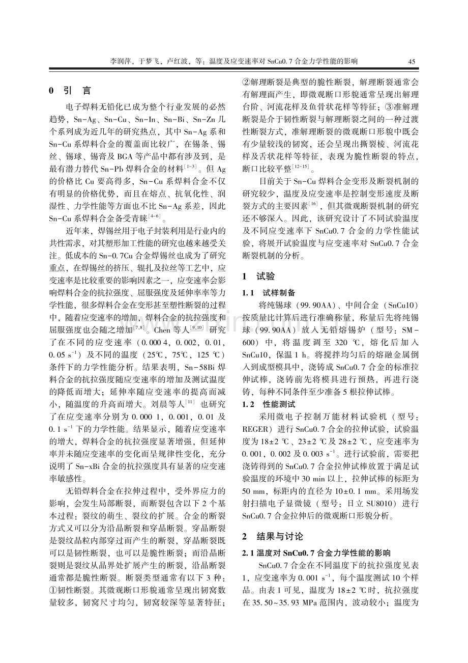 温度及应变速率对SnCu0.7合金力学性能的影响.pdf_第2页