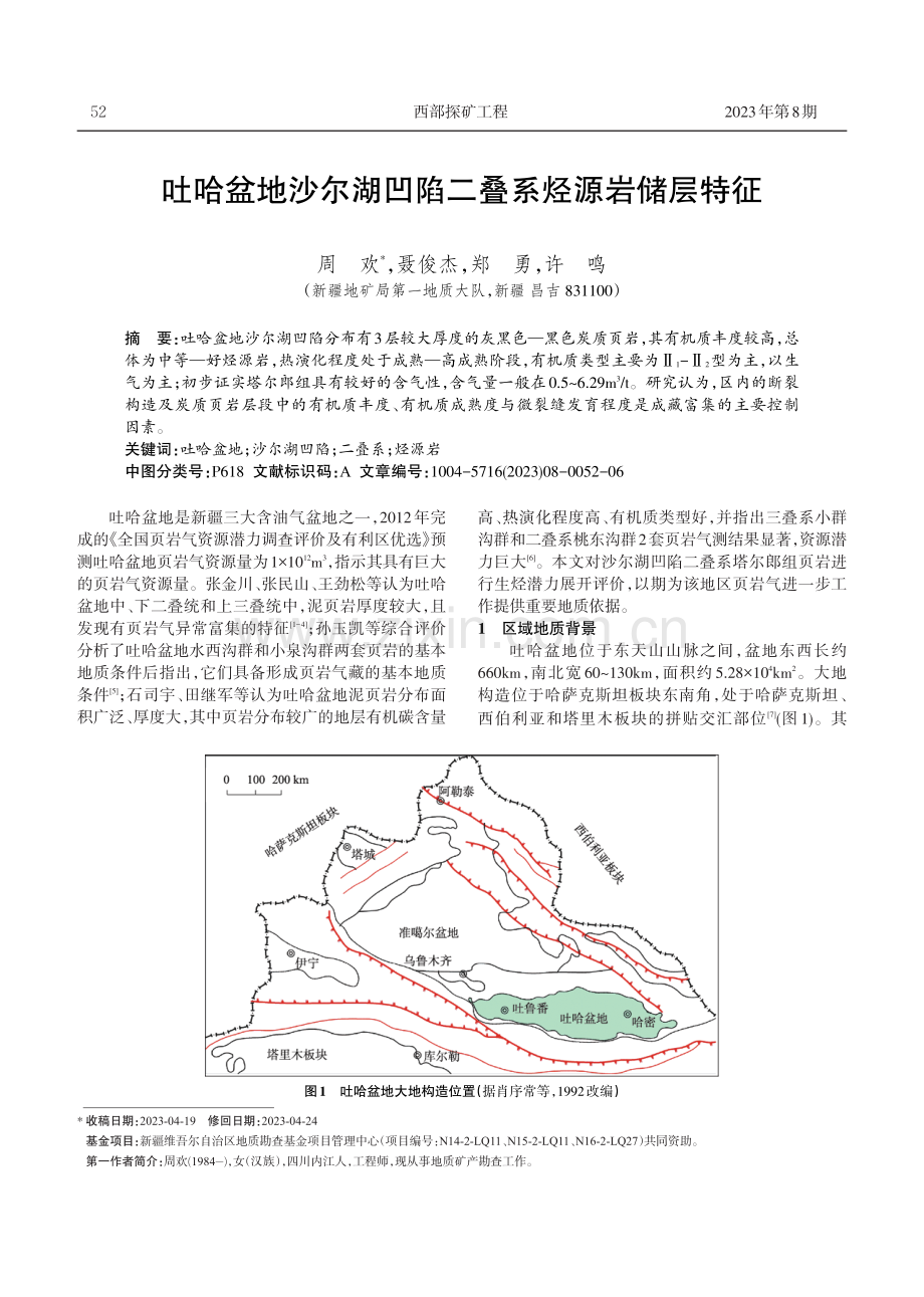 吐哈盆地沙尔湖凹陷二叠系烃源岩储层特征.pdf_第1页