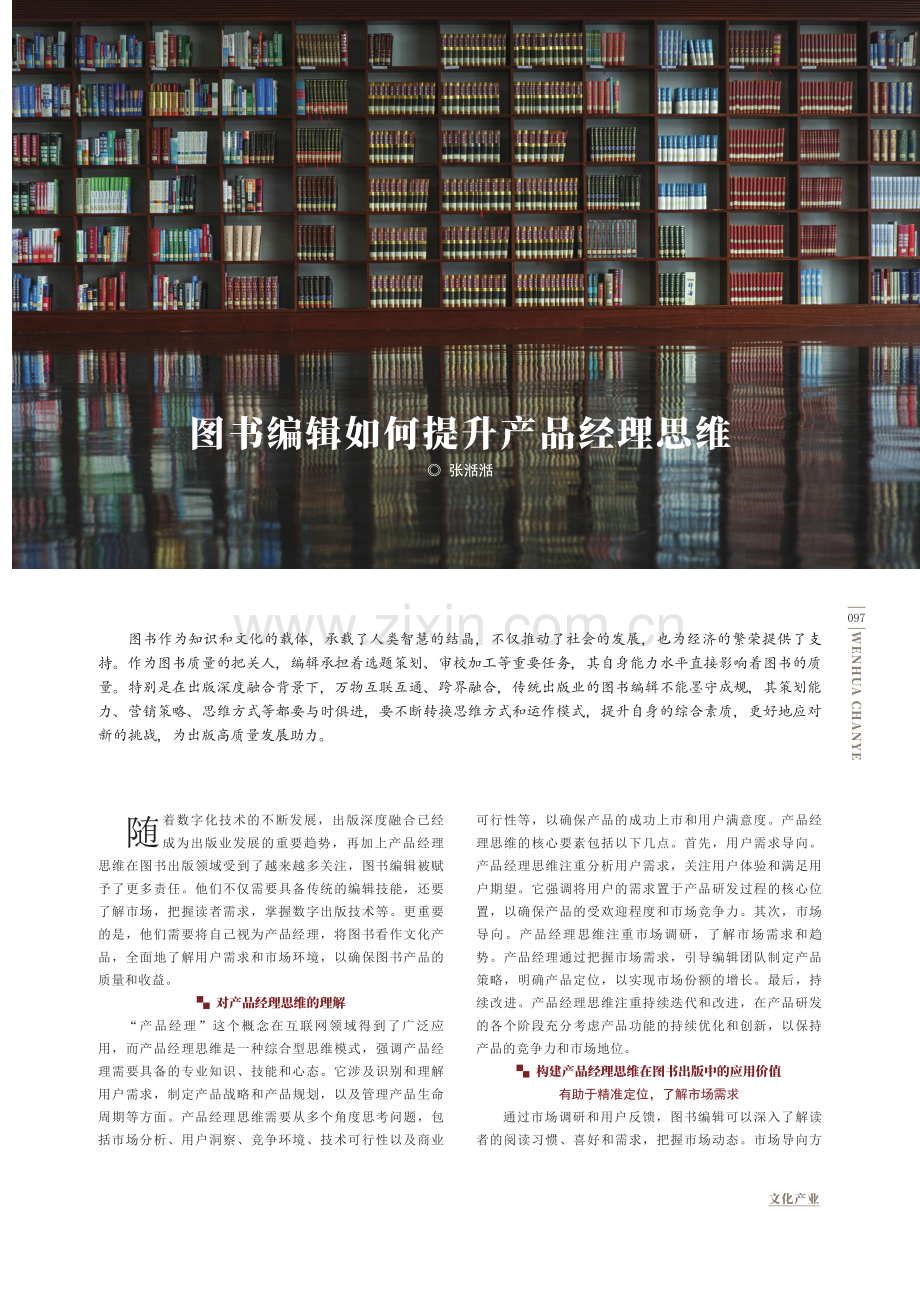 图书编辑如何提升产品经理思维.pdf_第1页