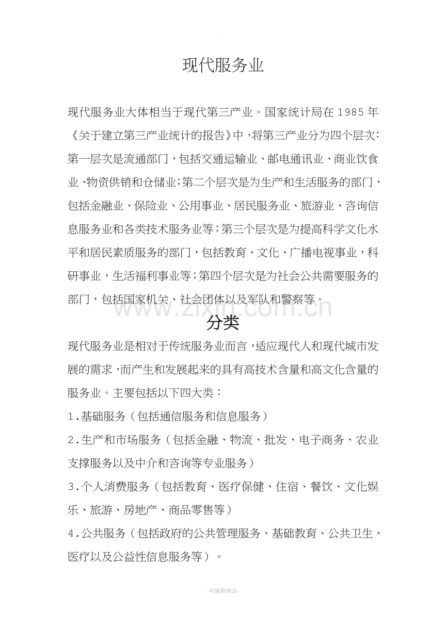 现代服务业包括哪些.doc_第1页