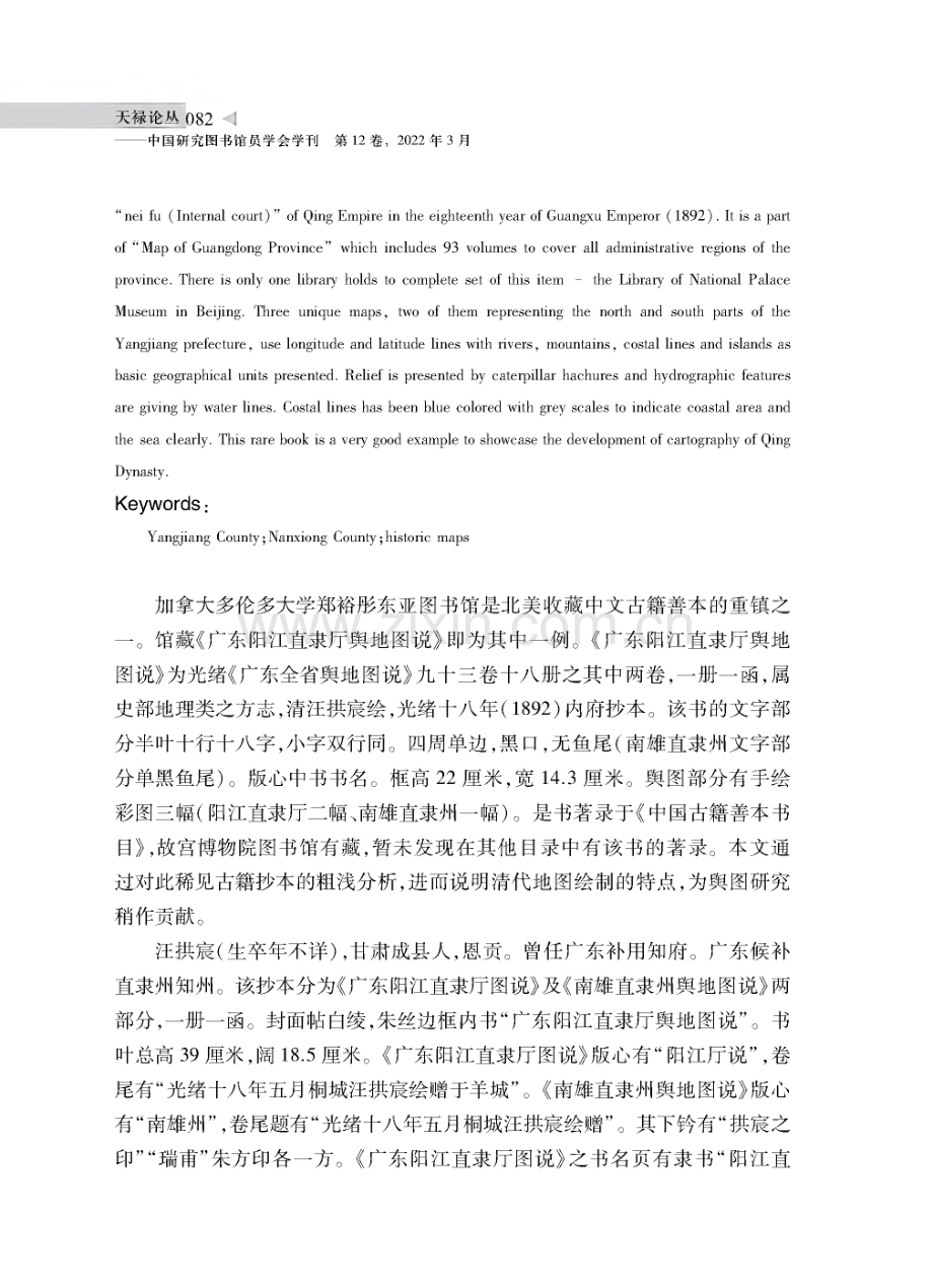 稀见《广东阳江直隶厅舆地图说》（含南雄直隶州）浅析.pdf_第2页