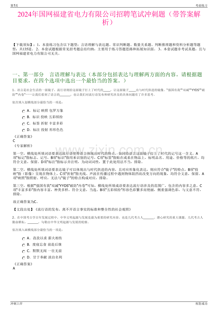 2024年国网福建省电力有限公司招聘笔试冲刺题（带答案解析）.pdf_第1页