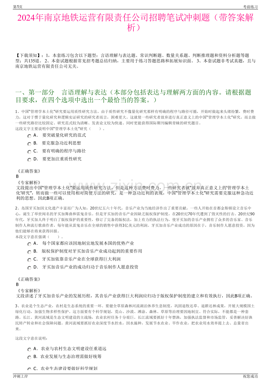 2024年南京地铁运营有限责任公司招聘笔试冲刺题（带答案解析）.pdf_第1页