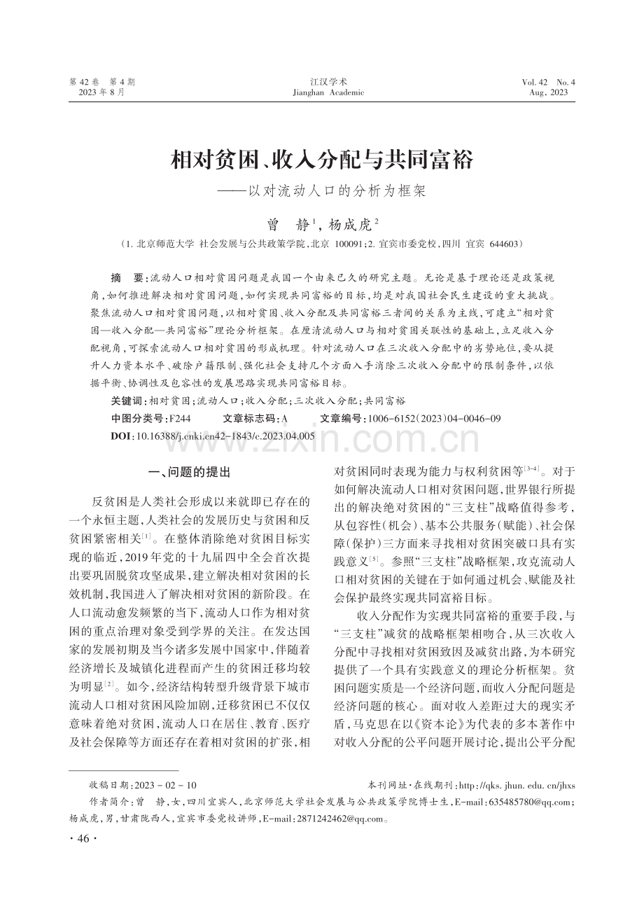 相对贫困、收入分配与共同富裕——以对流动人口的分析为框架.pdf_第1页