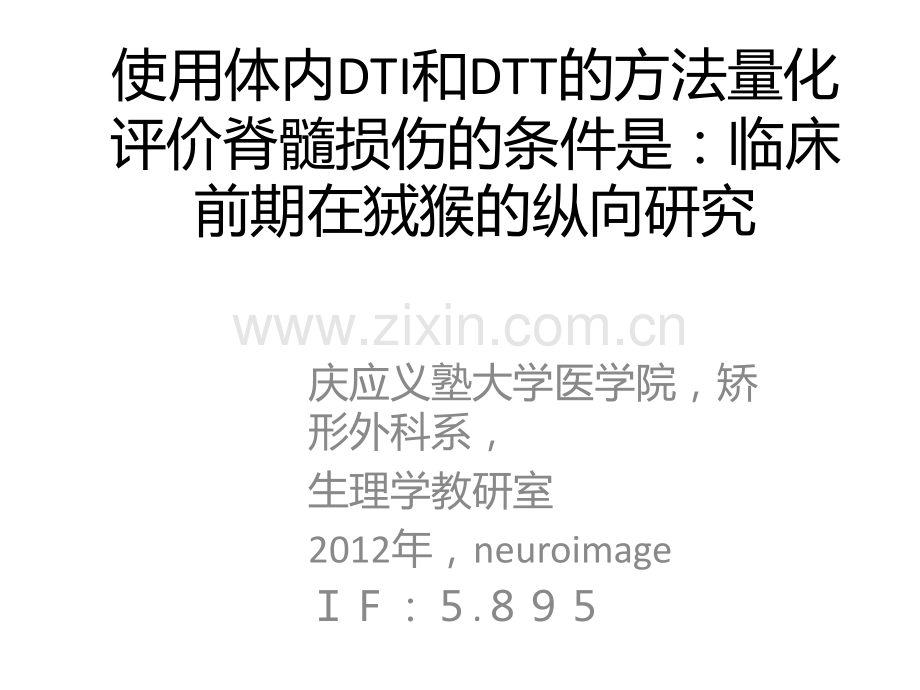 DTI以及DTI量化评价脊髓损伤.ppt_第1页