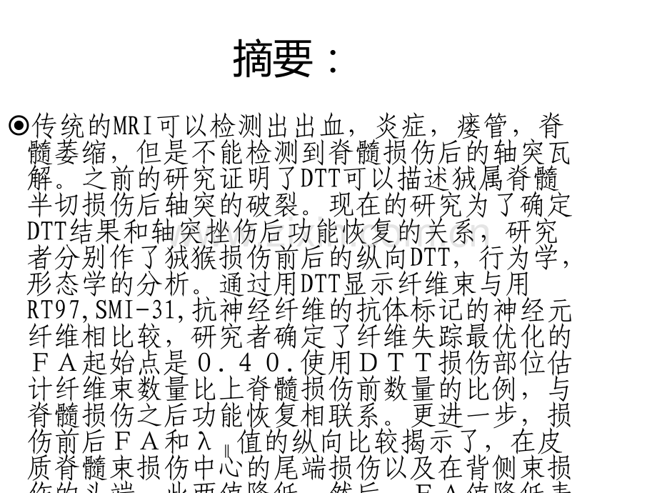 DTI以及DTI量化评价脊髓损伤.ppt_第2页