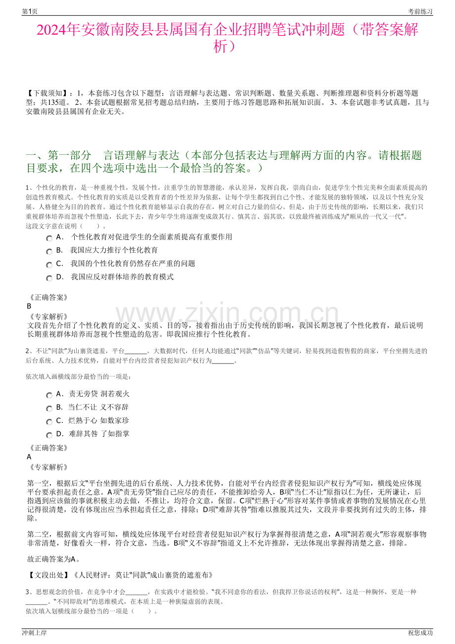 2024年安徽南陵县县属国有企业招聘笔试冲刺题（带答案解析）.pdf_第1页