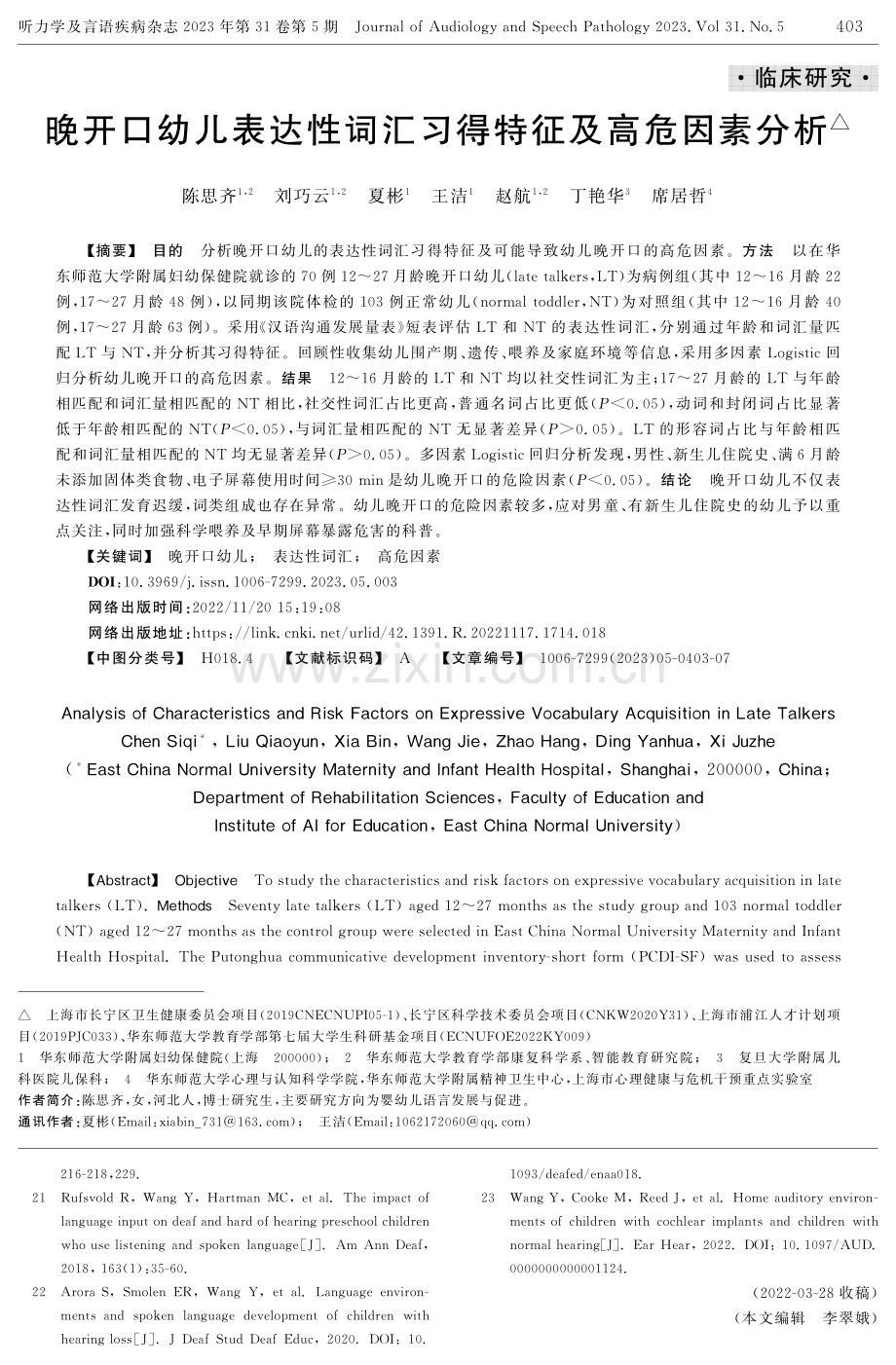 晚开口幼儿表达性词汇习得特征及高危因素分析.pdf_第1页