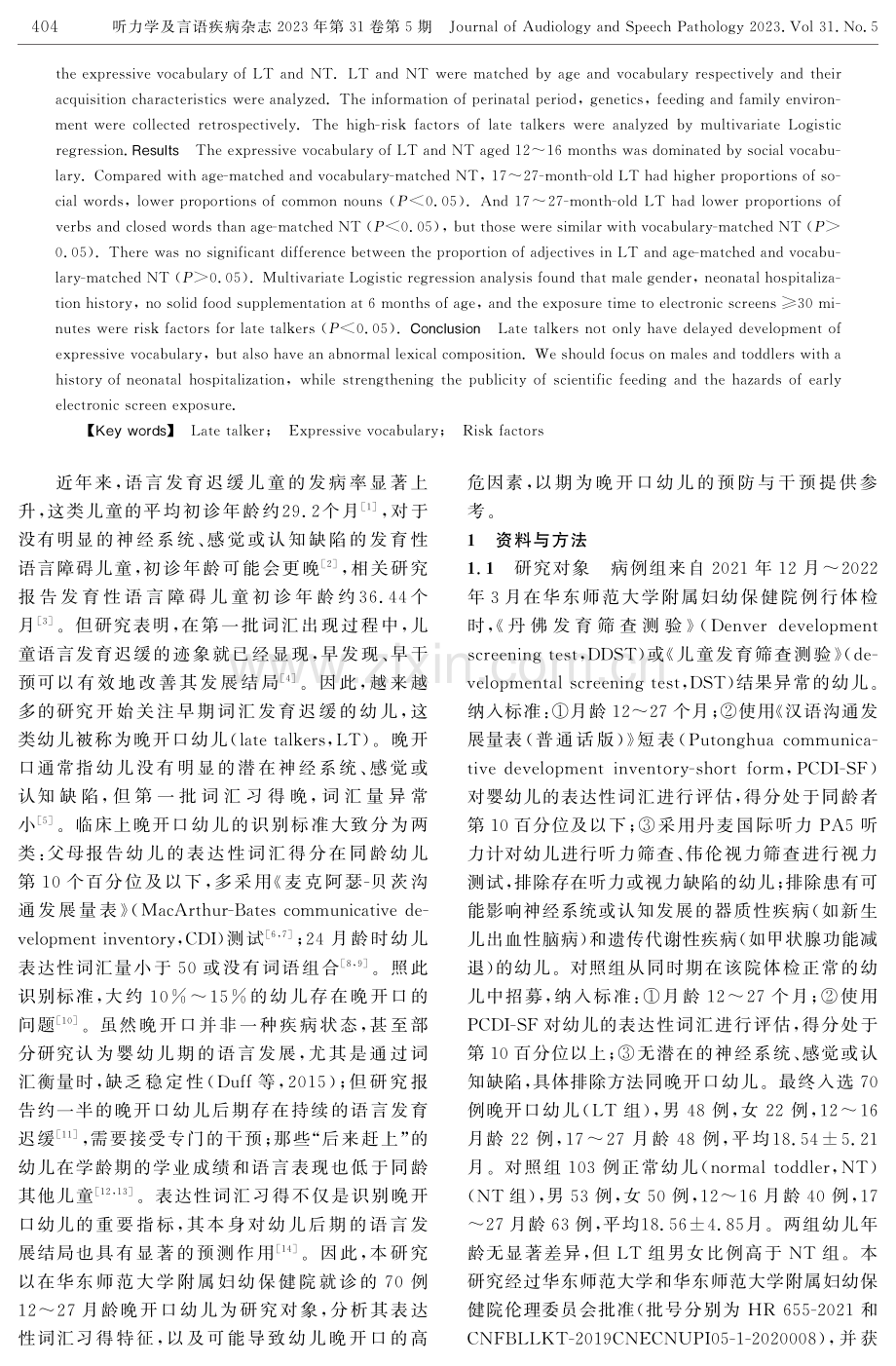 晚开口幼儿表达性词汇习得特征及高危因素分析.pdf_第2页