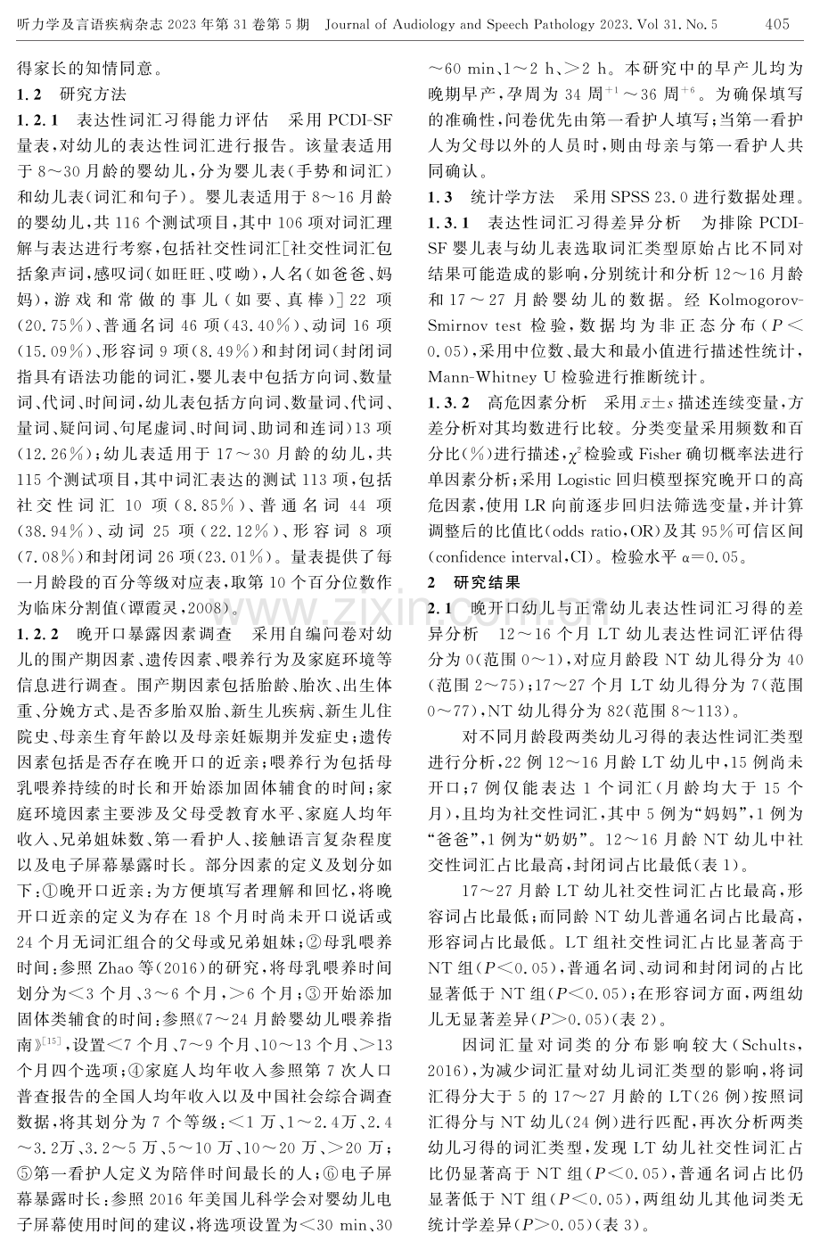 晚开口幼儿表达性词汇习得特征及高危因素分析.pdf_第3页